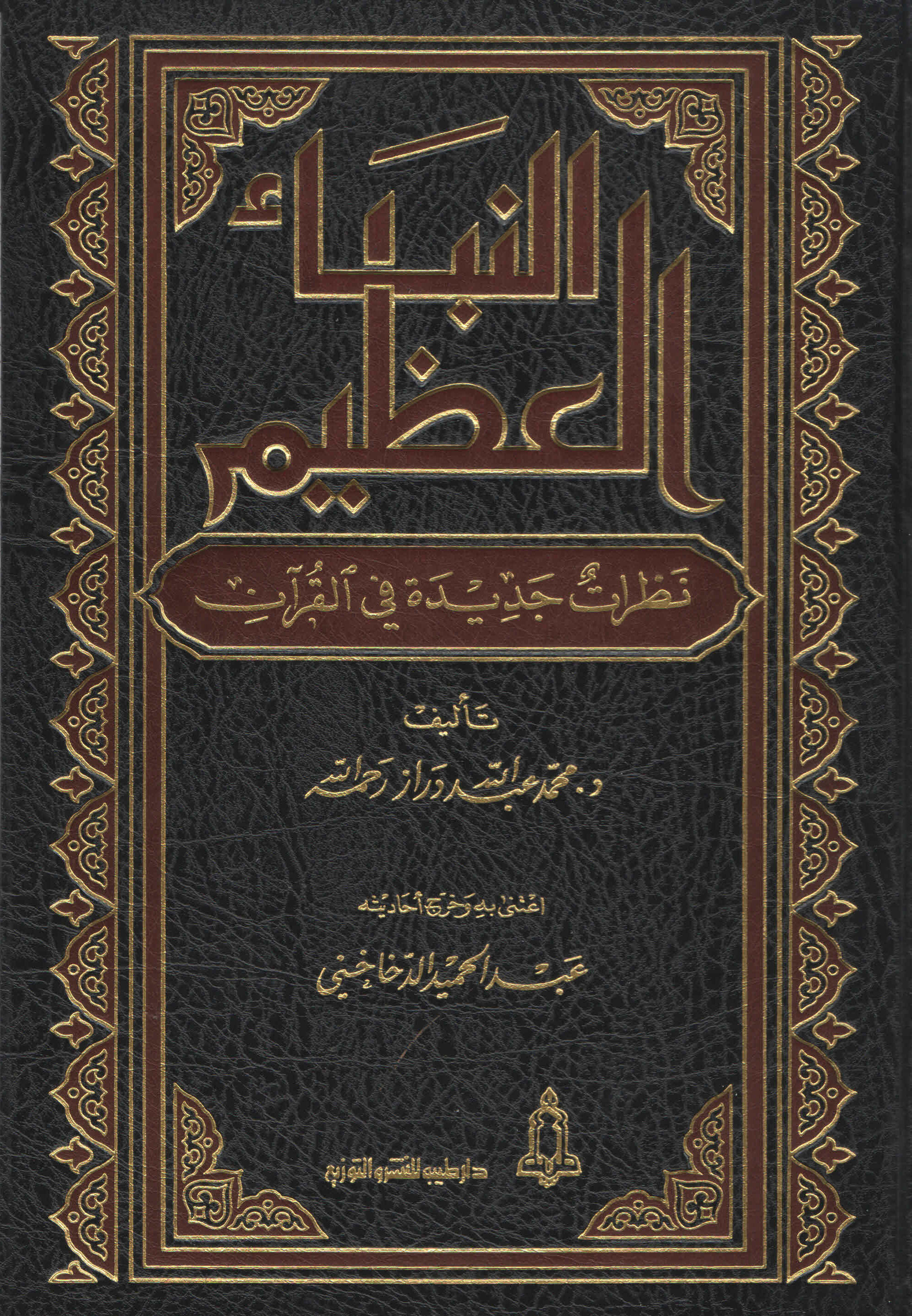 النبأ العظيم - نظرات جديدة في القرآن - ط:دار طيبة