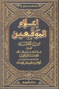 إعلام الموقعين عن رب العالمن - المجلد 4