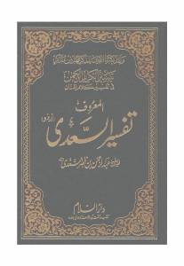 تفسیر السعدی - تيسير الكريم الرحمن في تفسير كلام المنان - أردو - 5