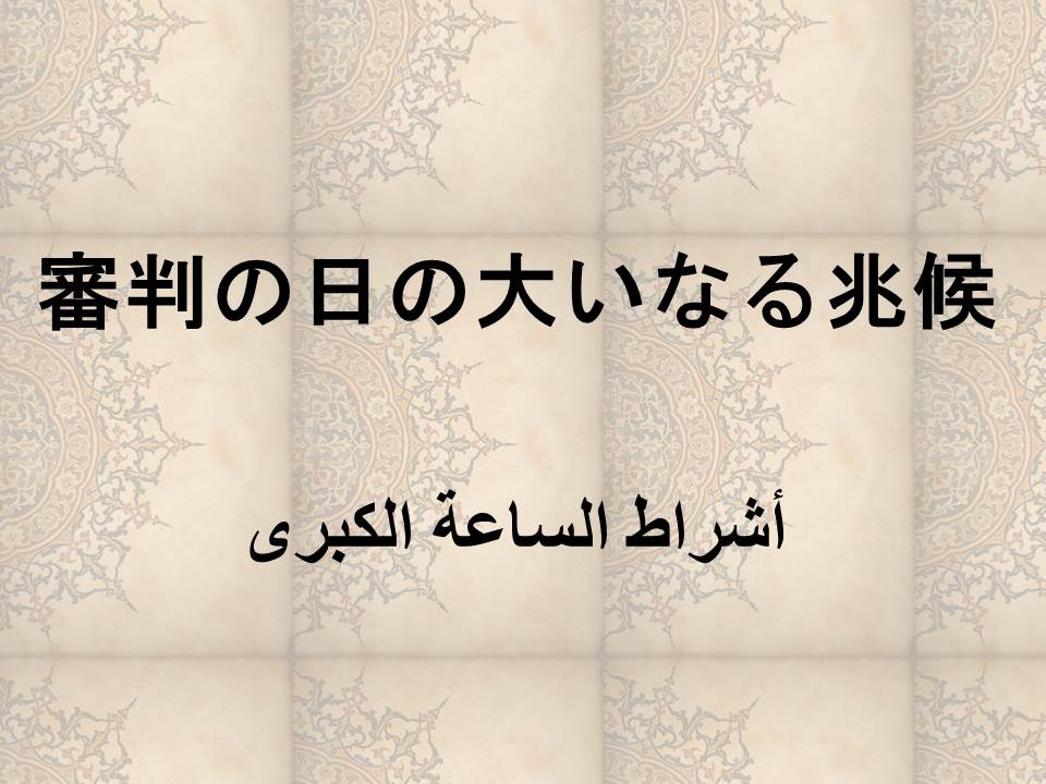 審判の日の大いなる兆候