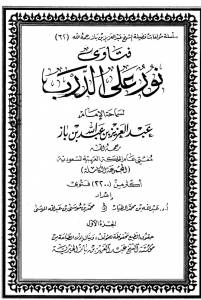 فتاوى نور على الدرب لسماحة الإمام عبد العزيز بن عبد الله بن باز