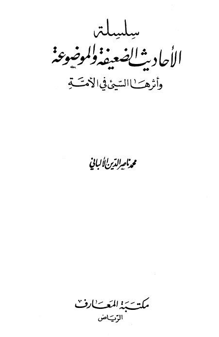 سلسلة الأحاديث الضعيفة والموضوعة - المجلد التاسع                     