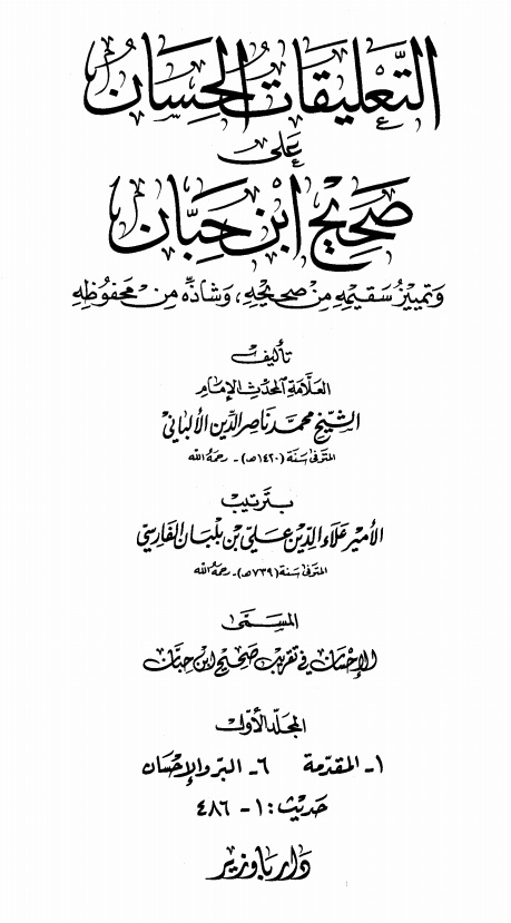 التعليقات الحسان على صحيح ابن حبان - المجلد الرابع