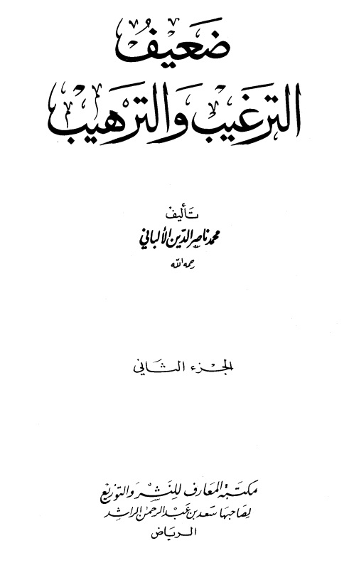 ضعيف الترغيب والترهيب - الملجد الثاني