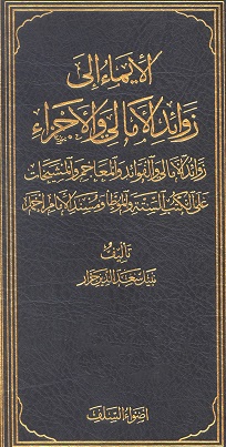 الإيماء إلى زوائد الأمالي والأجزاء - المجلد الخامس