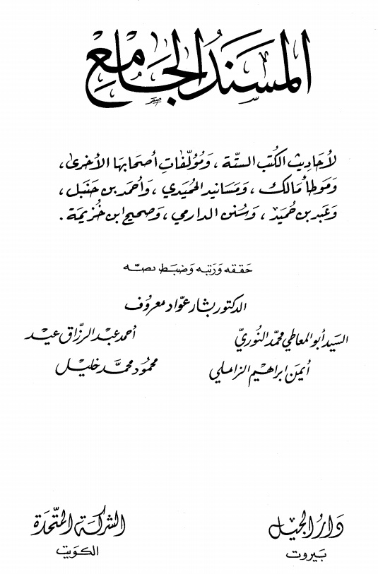 المسند الجامع لأحاديث الكتب الستة - المجلد الرابع