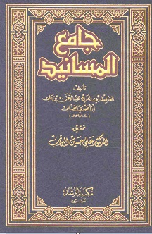 جامع المسانيد - المجلد الرابع