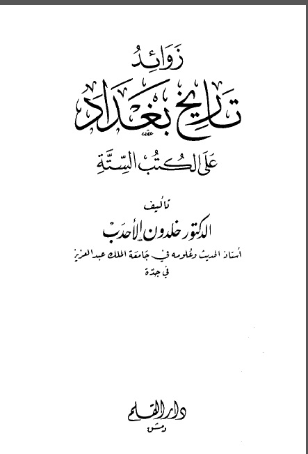 زوائد تاريخ بغداد على الكتب الستة - المجلد الأول