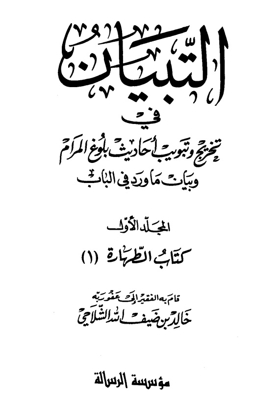 التبيان في تخريج أحاديث بلوغ المرام - المجلد السادس