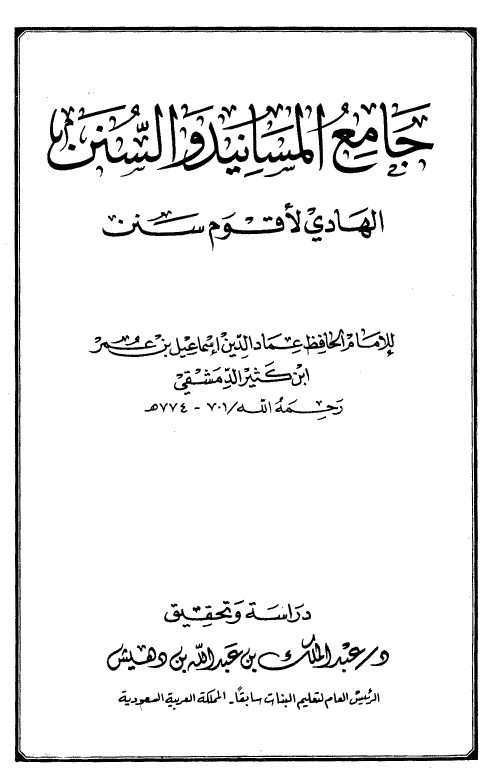 جامع المسانيد والسنن الهادي لأقوم سنن - المجلد الرابع