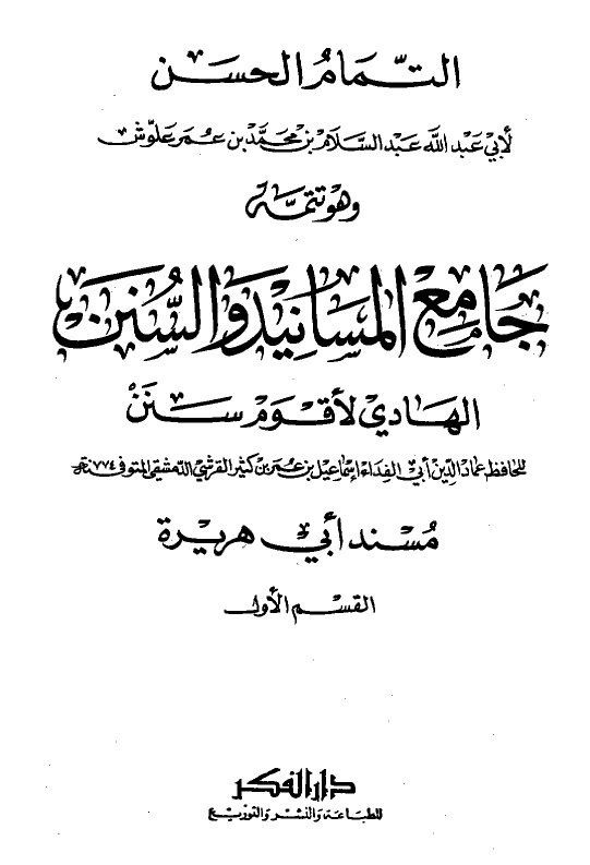 التمام الحسن لأبي عبدالله عبدالسلام بن محمد بن عمر علوش وهو تتمة جامع المسانيد والسنن الهادي لأقوم سنن - المجلد الثاني