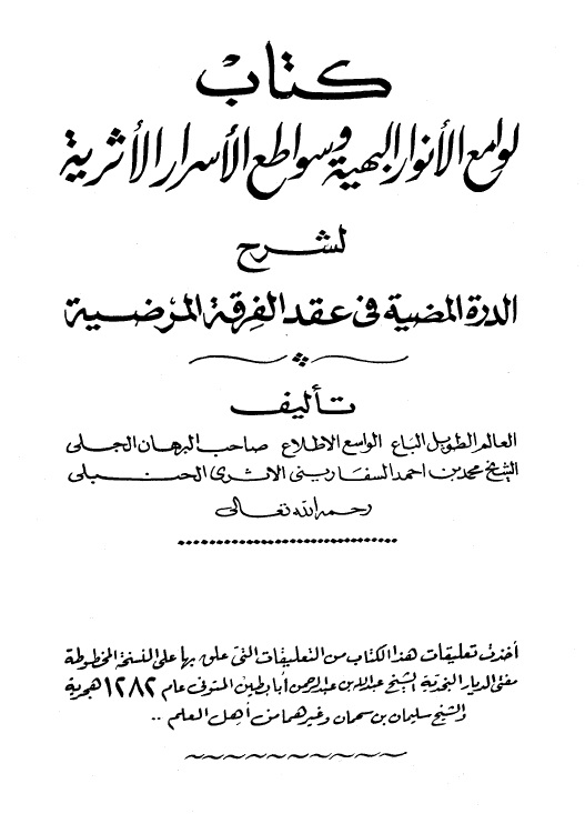 لوامع الأنوار البهية وسواطع الأسرار الأثرية لشرح الدرة المضية في عقد الفرقة المرضية - المجلد الثاني