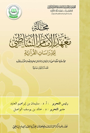 مجلة معهد الإمام الشاطبي للدراسات القرآنية - العدد الثاني ذو الحجة 1427