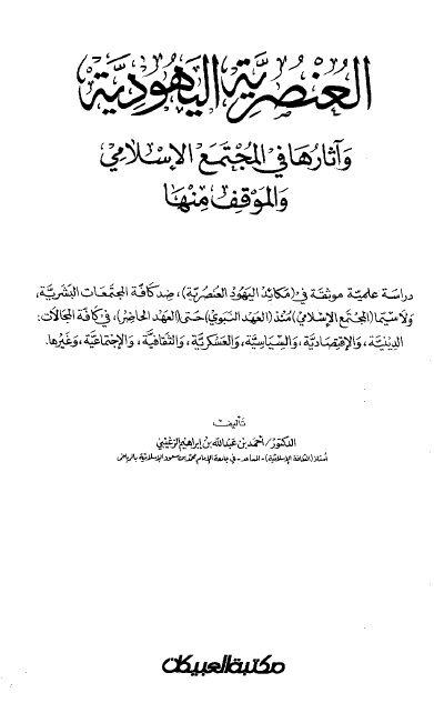 العنصرية اليهودية وآثارها في المجتمع الإسلامي والموقف منها - المقدمة