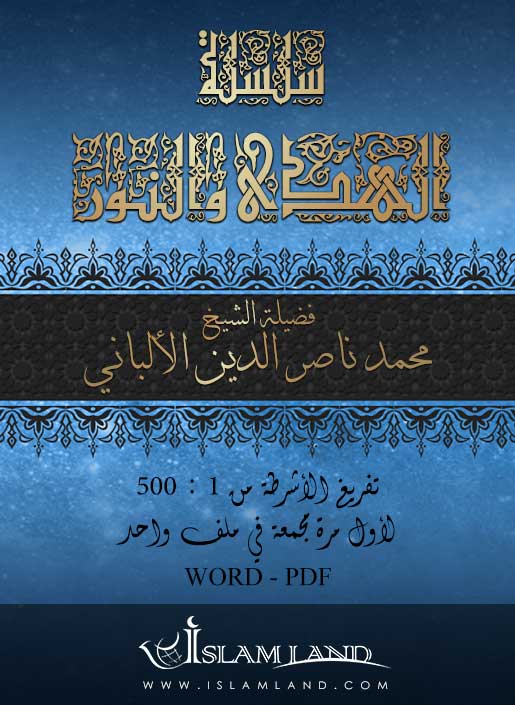 سلسلة الهدى والنور - تفريغ الأشرطة من 301 - 400