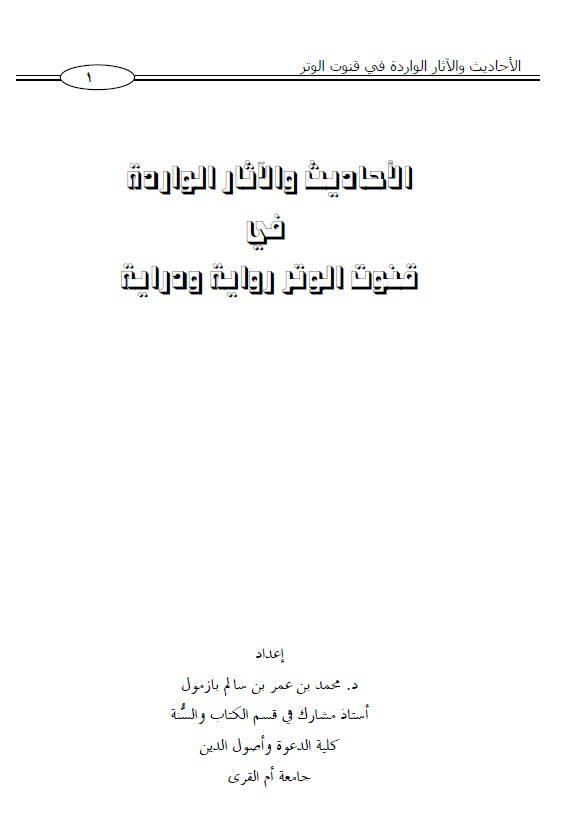 الأحاديث والآثار الواردة في قنوت الوتر