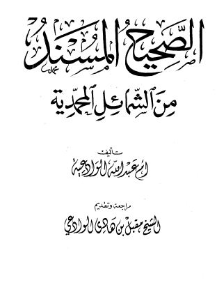 الصحيح المسند من الشمائل المحمدية - مجلد1