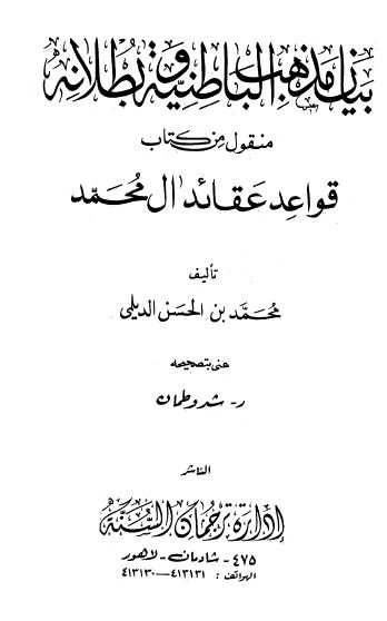 بيان مذهب الباطنية وبطلانه منقول من كتاب قواعد عقائد آل محمد - الكتاب