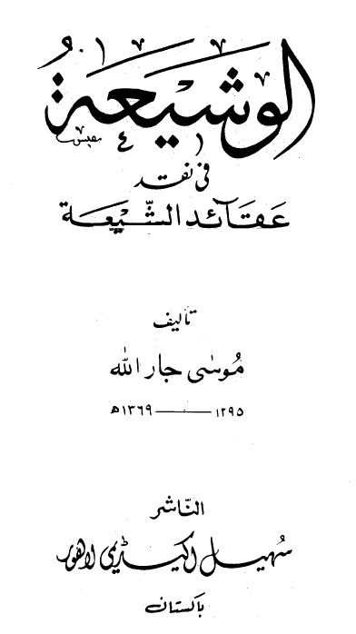 الوشيعة في نقد عقائد الشيعة - الكتاب