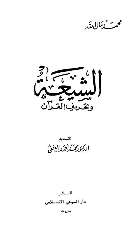 الشيعة وتحريف القرآن