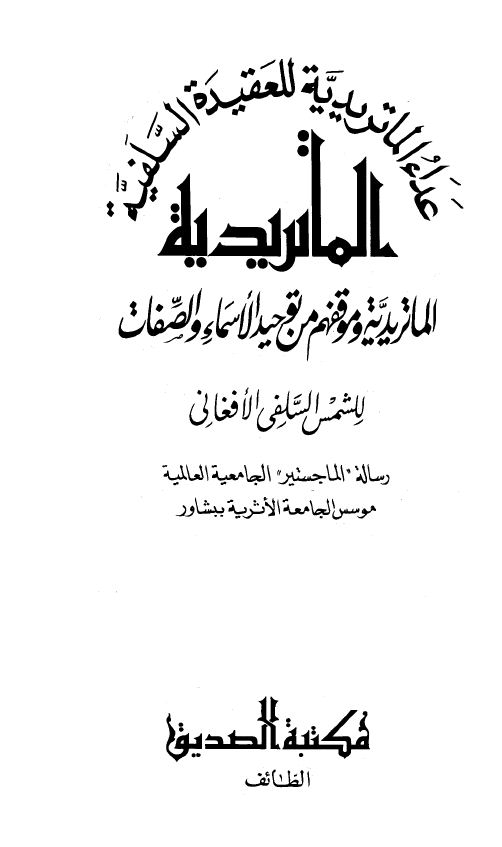 عداء الماتريدية للعقيدة السلفية - مجلد2