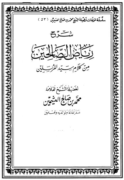 شرح رياض الصالحين - الجزء الرابع