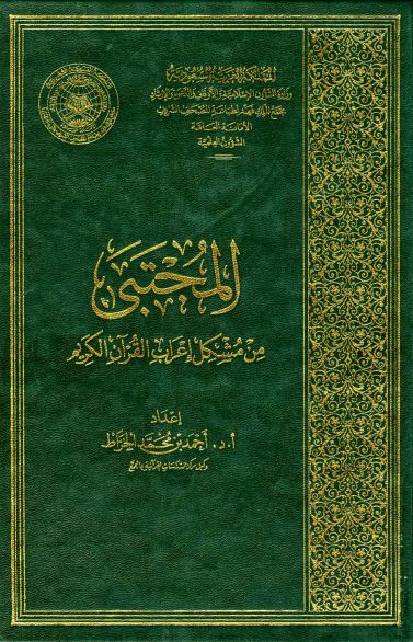 المجتبى من مشكل إعراب القرآن الكريم - الكتاب