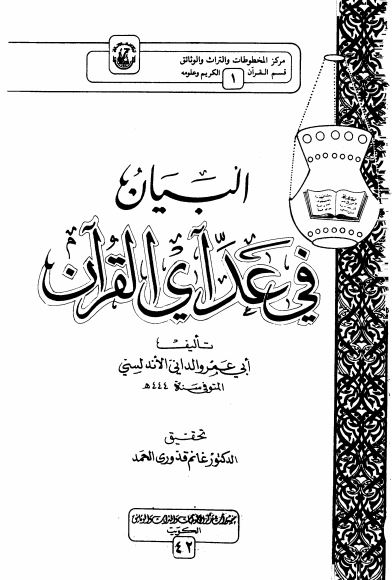 البيان في عد آي القرآن - الكتاب