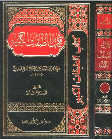 الطبقات الكبير - "طبقات ابن سعد - الطبقات الكبرى" - مجلد 5 : الطبقة الثالثة من المهاجرين والأنصار ممن شهد الخندق وما بعدها * 718 - 1026  