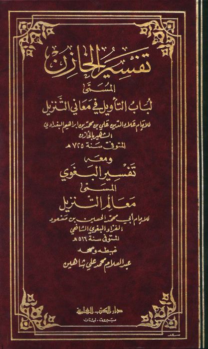 لباب التأويل في معاني التنزيل (تفسير الخازن)، ومعه معالم التنزيل (تفسير البغوي) - مجلد 1