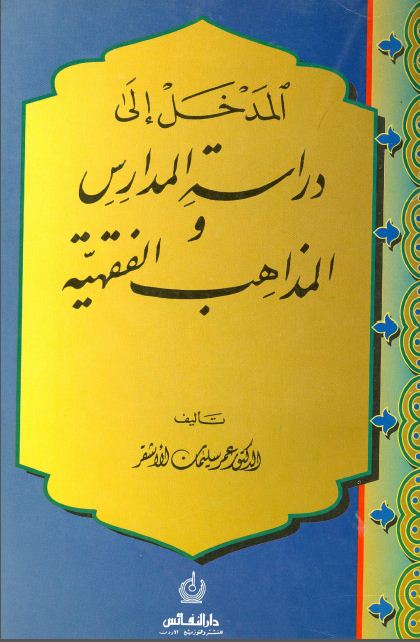 المدخل إلى دراسة المدارس والمذاهب الفقهية