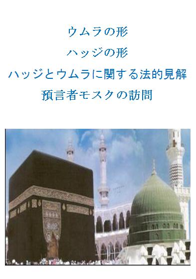 ウムラの形 , ハッジの形 , ハッジとウムラに関する法的見解 , 預言者モスクの訪問