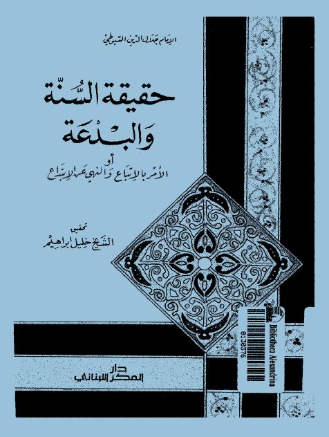  حقيقة السنة و البدعة - الأمر بالإتباع و النهي عن الإبتداع 