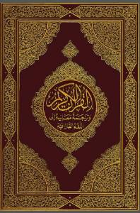 Священный Коран и перевод его смыслов на казахский язык