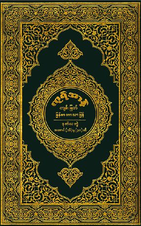 Translation of the meaning of the Holy Quran in Burmese (Vol. 1)