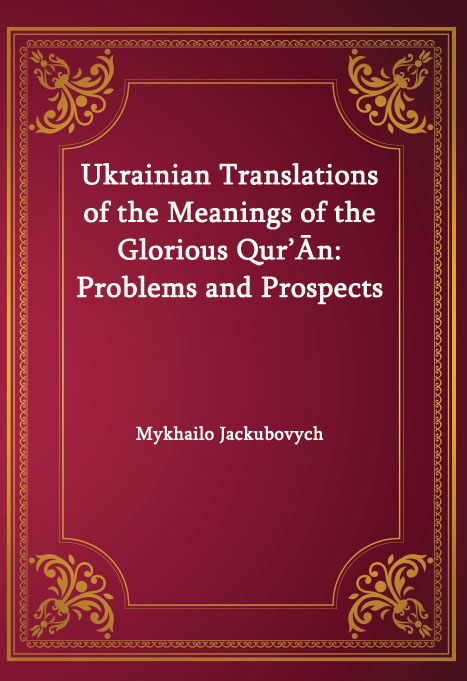 Ukrainian Translations of the Meanings of the Glorious Qur’Ān: Problems and Prospects