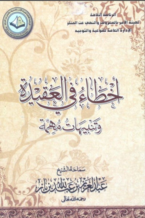 أخطاء في العقيدة وتنبيهات مهمة