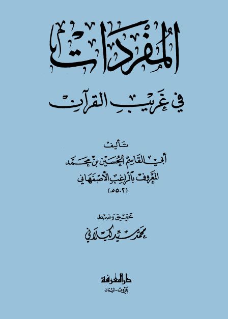 مفردات القرآن - ط. دار المعرفة