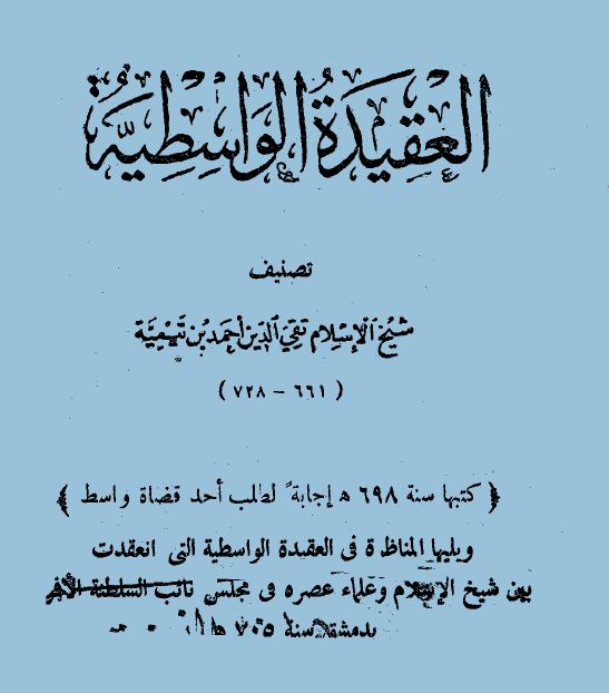 العقيدة الوسطية ويليها المناظرة في العقيدة الواسطية بين شيخ الإسلام ابن تيمية وعلماء عصره