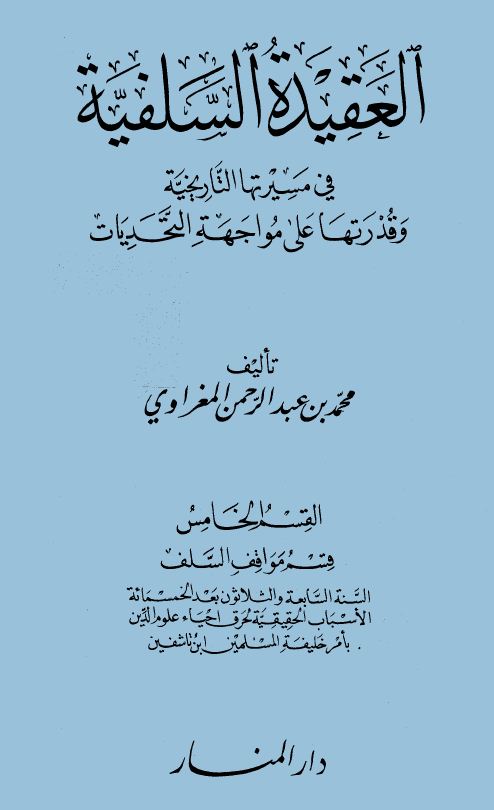 العقيدة السلفية في مسيرتها التاريخية وقدرتها على مواجهة التحديات