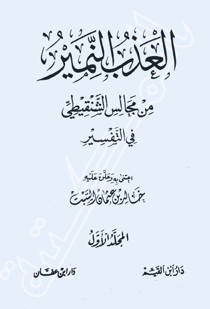 العذب النمير من مجالس الشنقيطي في التفسير - ط. دار ابن القيم