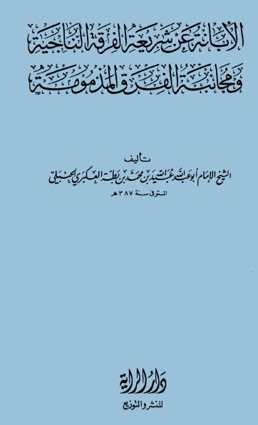 الإبانة عن شريعة الفرقة الناجية ومجانبة الفرق المذمومة (ط. الراية) - الواجهة