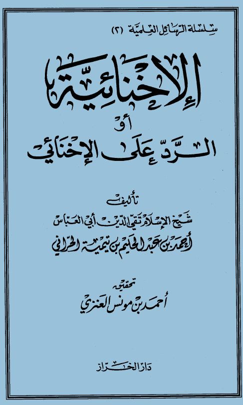 الإخنائية أو الرد على الإخنائي