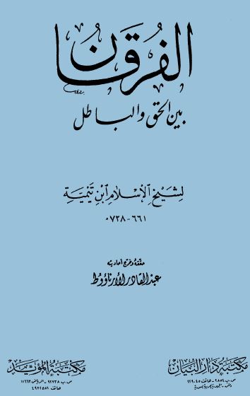 الفرقان بين الحق والباطل (ت: الأرناؤوط) - مقدمة