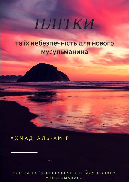 Плітки та їх небезпечність для нового мусульманина