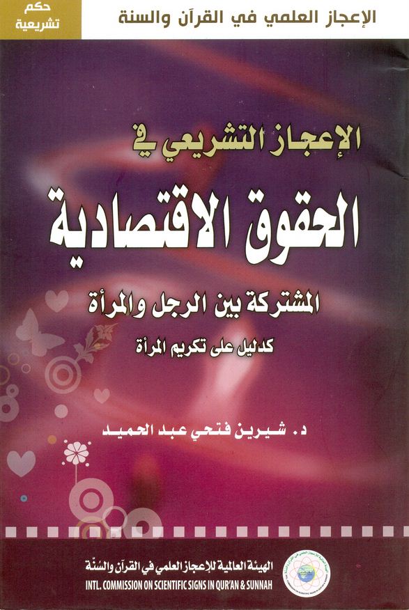 الإعجاز التشريعي في الحقوق الاقتصادية المشتركة بين الرجل والمرأة كدليل على تكريم المرأة