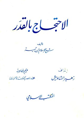 الاحتجاج بالقدر - ت: الألباني