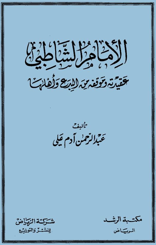 الإمام الشاطبي عقيدته وموقفه من البدع وأهلها