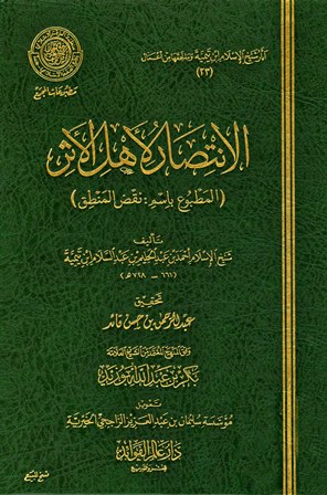 الانتصار لأهل الأثر المطبوع باسم نقض المنطق (ط. المجمع) - مقدمة