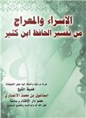 الإسراء والمعراج من تفسير الحافظ ابن كثير